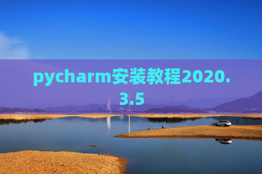 pycharm安装教程2020.3.5